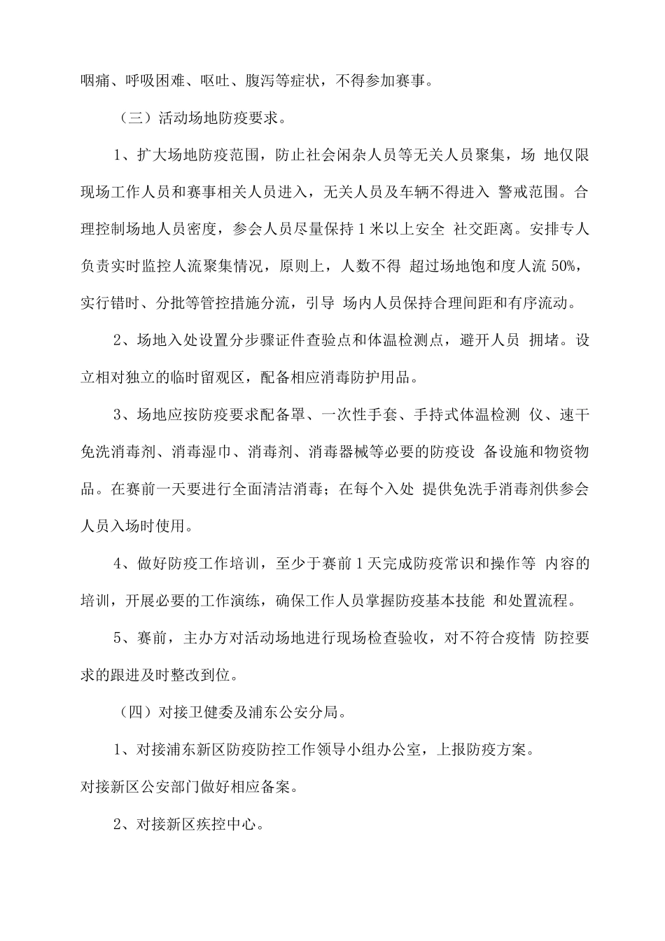 举办比赛疫情防控工作方案_第2页