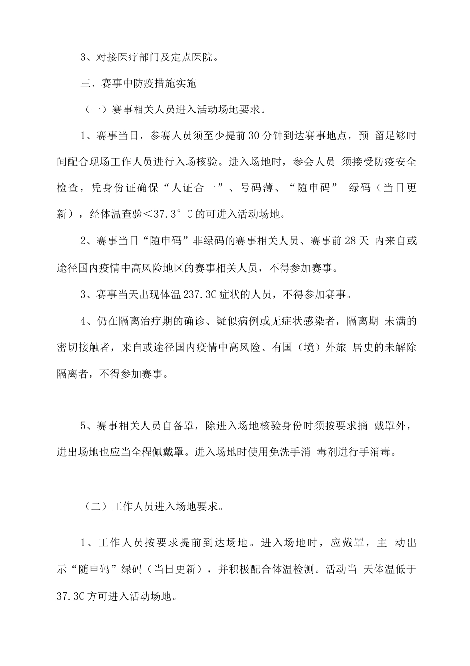 举办比赛疫情防控工作方案_第3页
