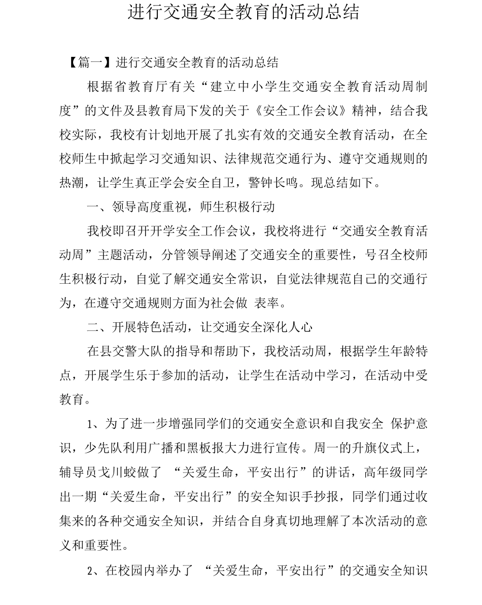 举行交通安全教育的活动总结_第1页