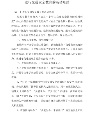 举行交通安全教育的活动总结