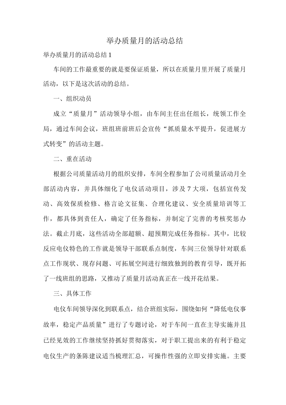 举办质量月的活动总结_第1页