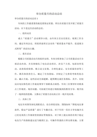 举办质量月的活动总结