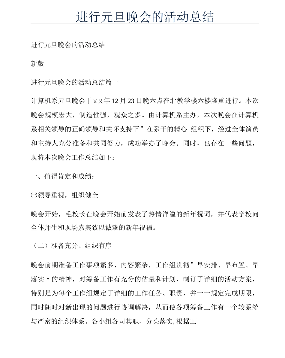 举行元旦晚会的活动总结_第1页