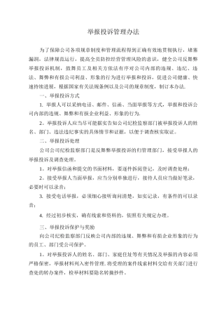 举报投诉管理办法