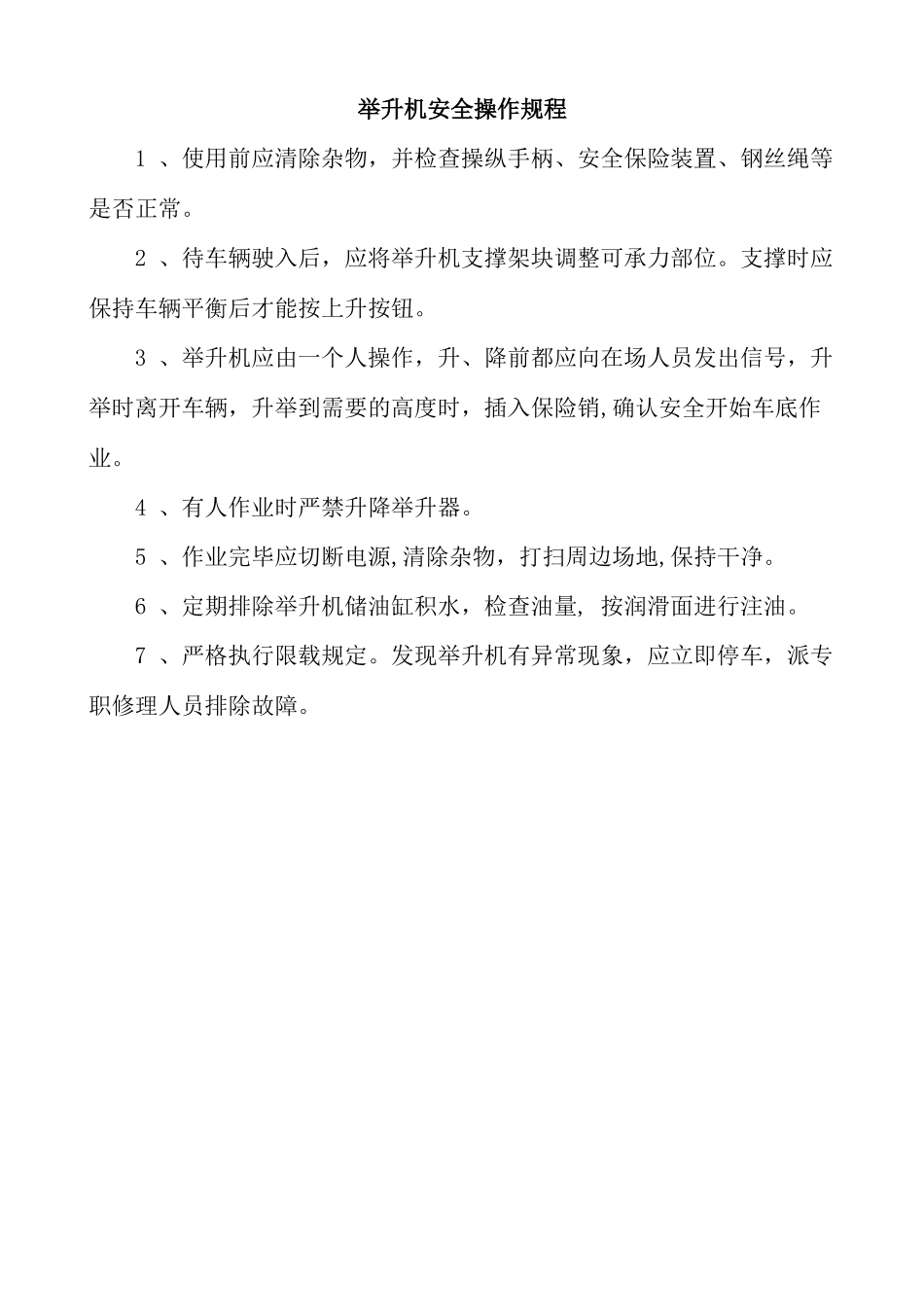 举升机安全操作规程_第1页