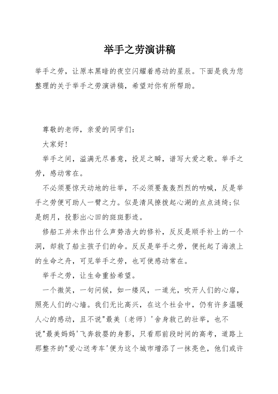 举手之劳演讲稿_第1页
