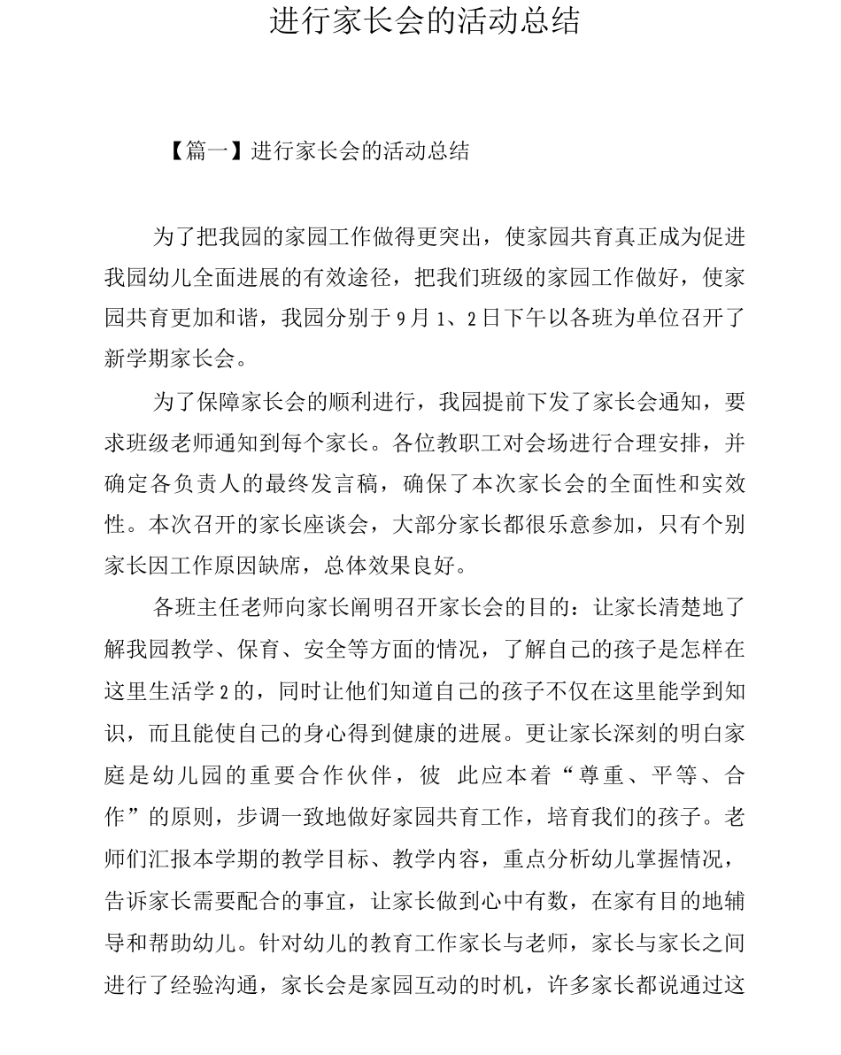 举行家长会的活动总结_第1页