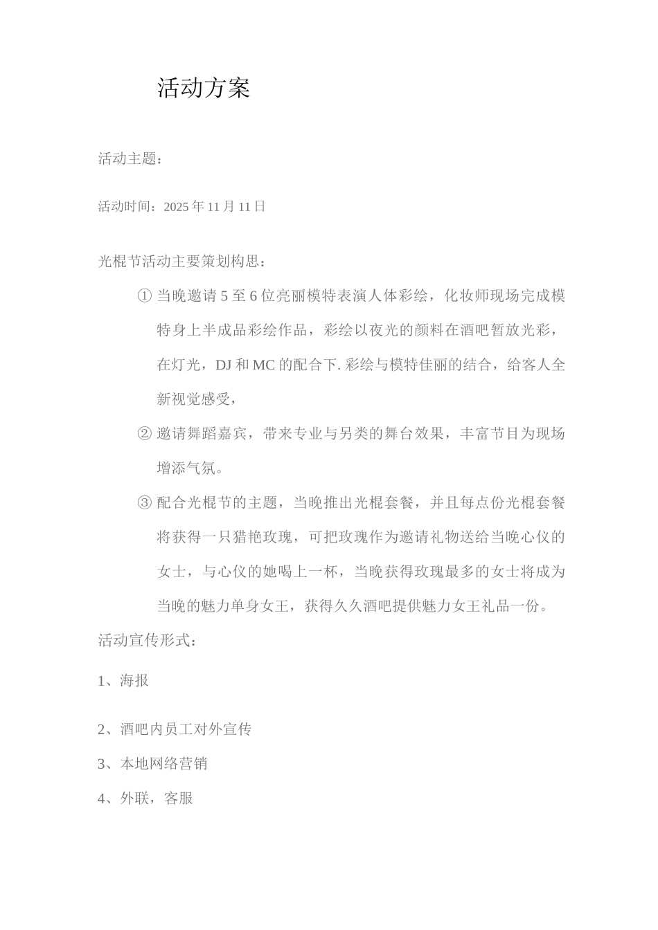 久久酒吧光棍节活动方案_第1页