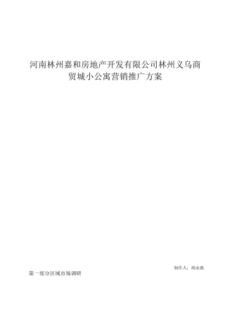 义乌商贸城公寓推广方案-胡永艳-