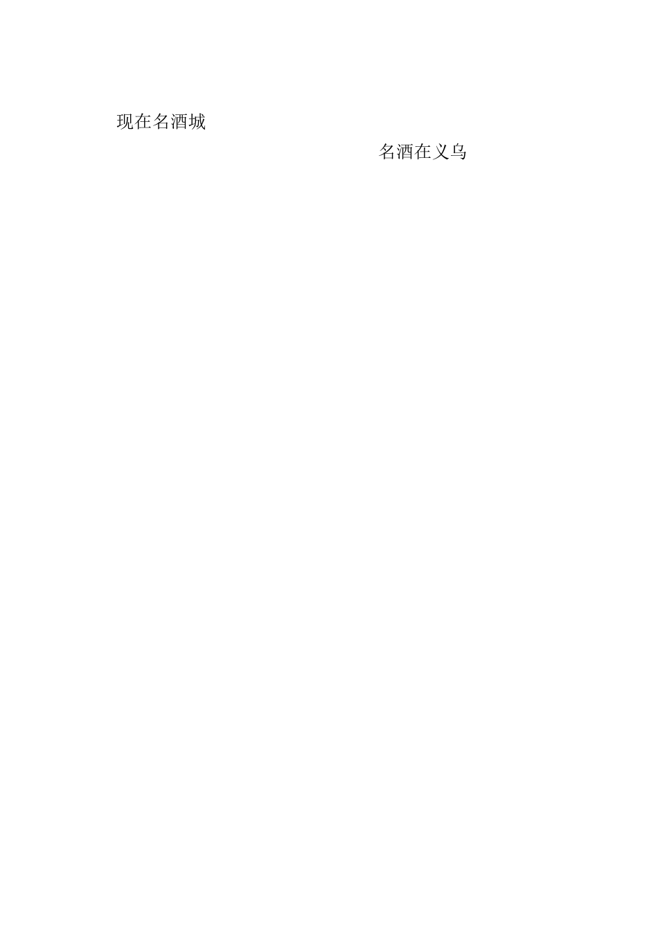 义乌名酒城招商手册_第2页