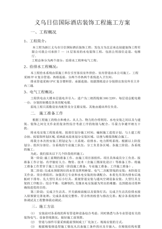 义乌安装施工方案