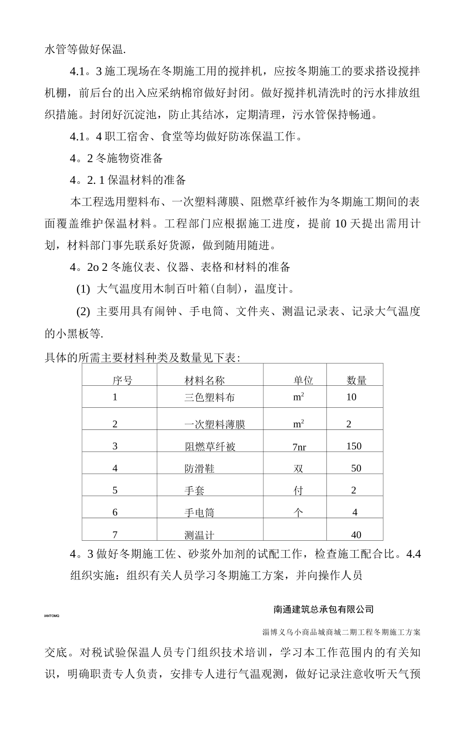 义乌商城冬期施工方案_第3页