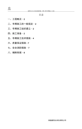 义乌商城冬期施工方案