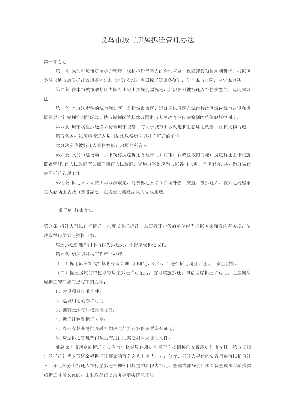 义乌市城市房屋拆迁管理办法_第1页