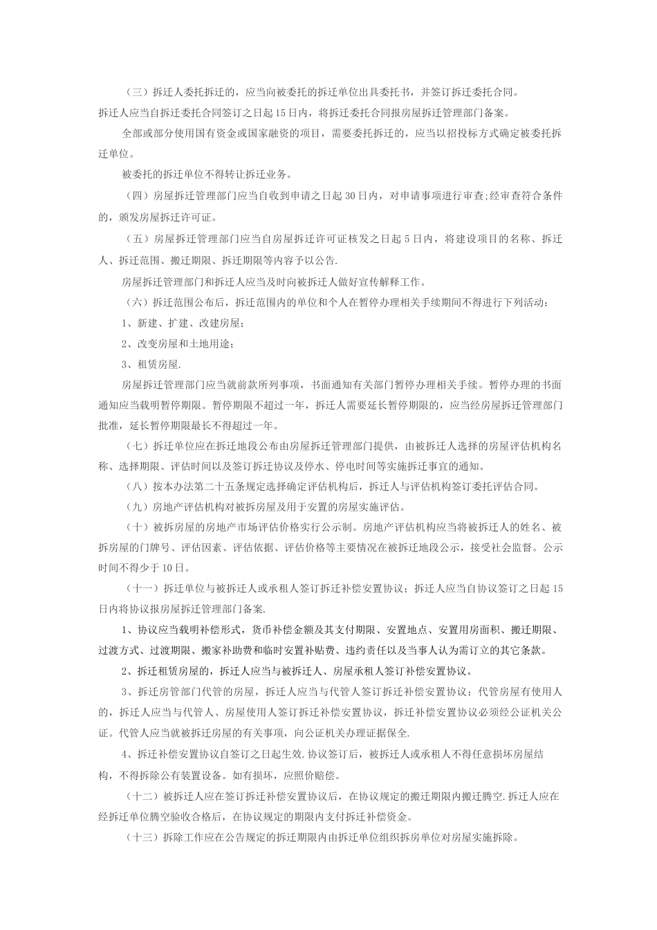 义乌市城市房屋拆迁管理办法_第2页