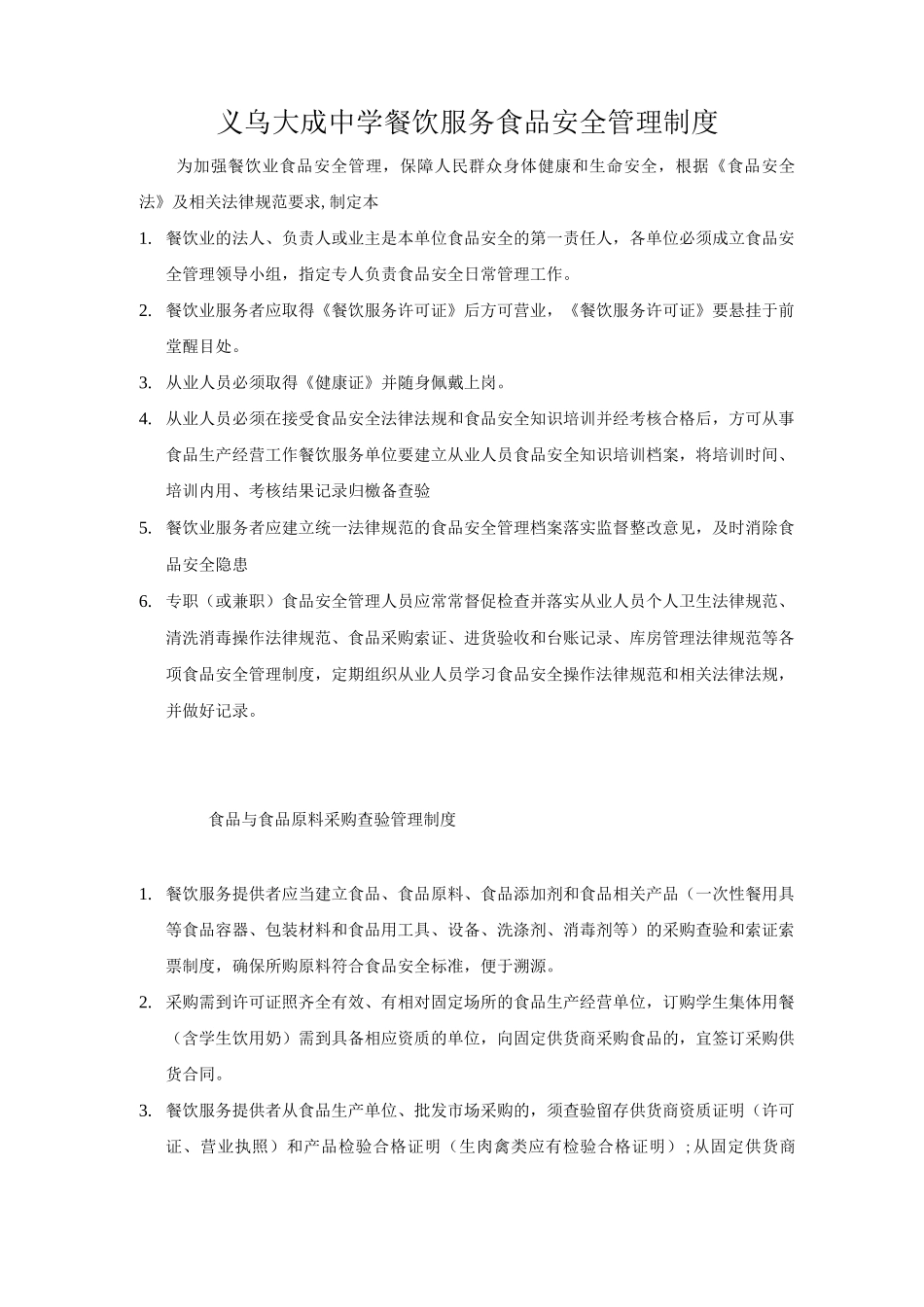 义乌大成中学餐饮服务食品安全管理制度_第1页