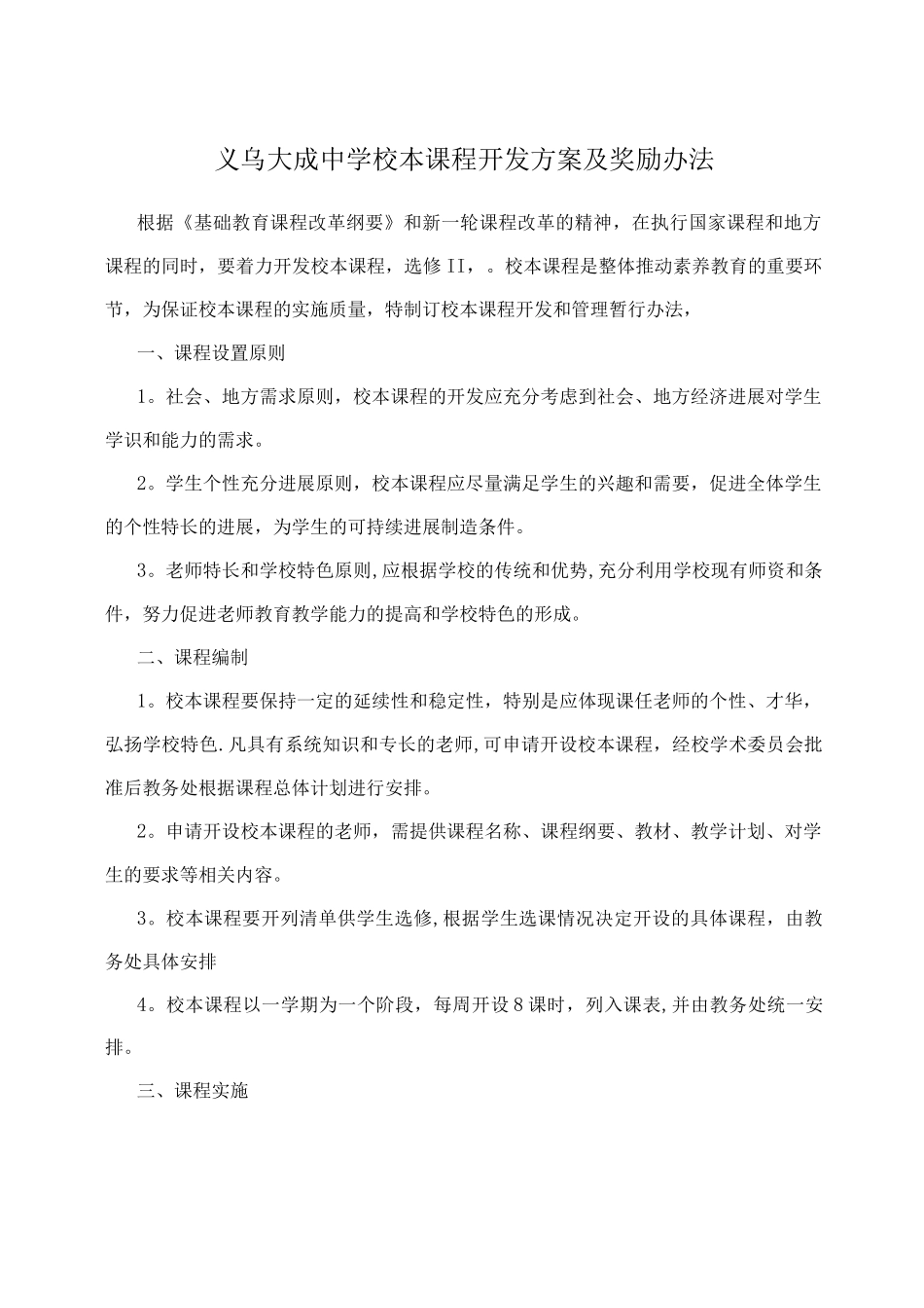 义乌大成中学校本课程开发方案及奖励办法_第1页