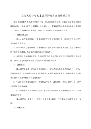 义乌大成中学校本课程开发方案及奖励办法
