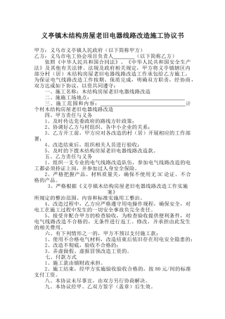 义亭镇木结构房屋老旧电器线路改造施工协议书