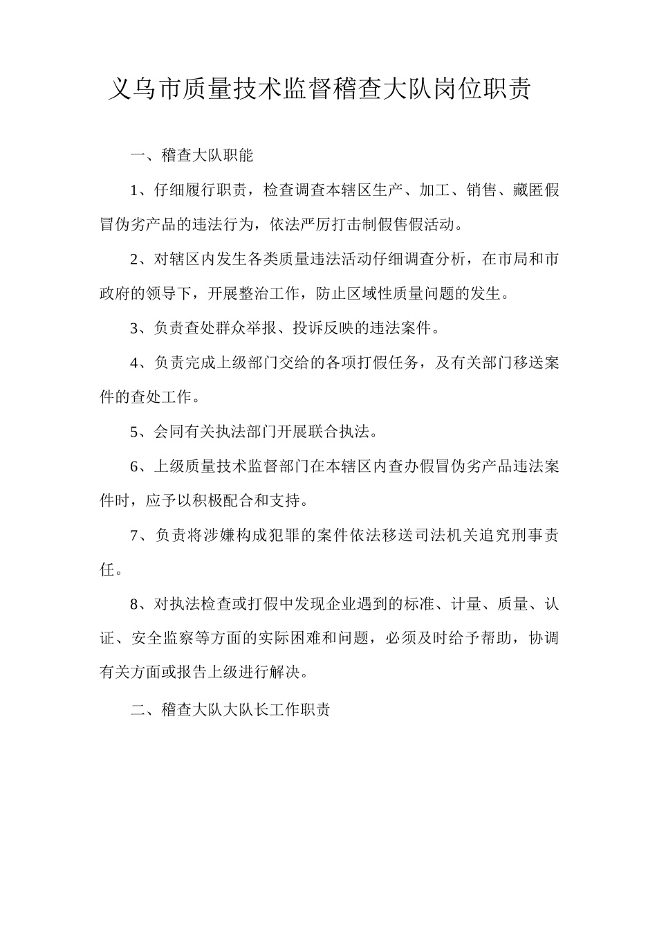义乌市质量技术监督稽查大队岗位职责_第1页