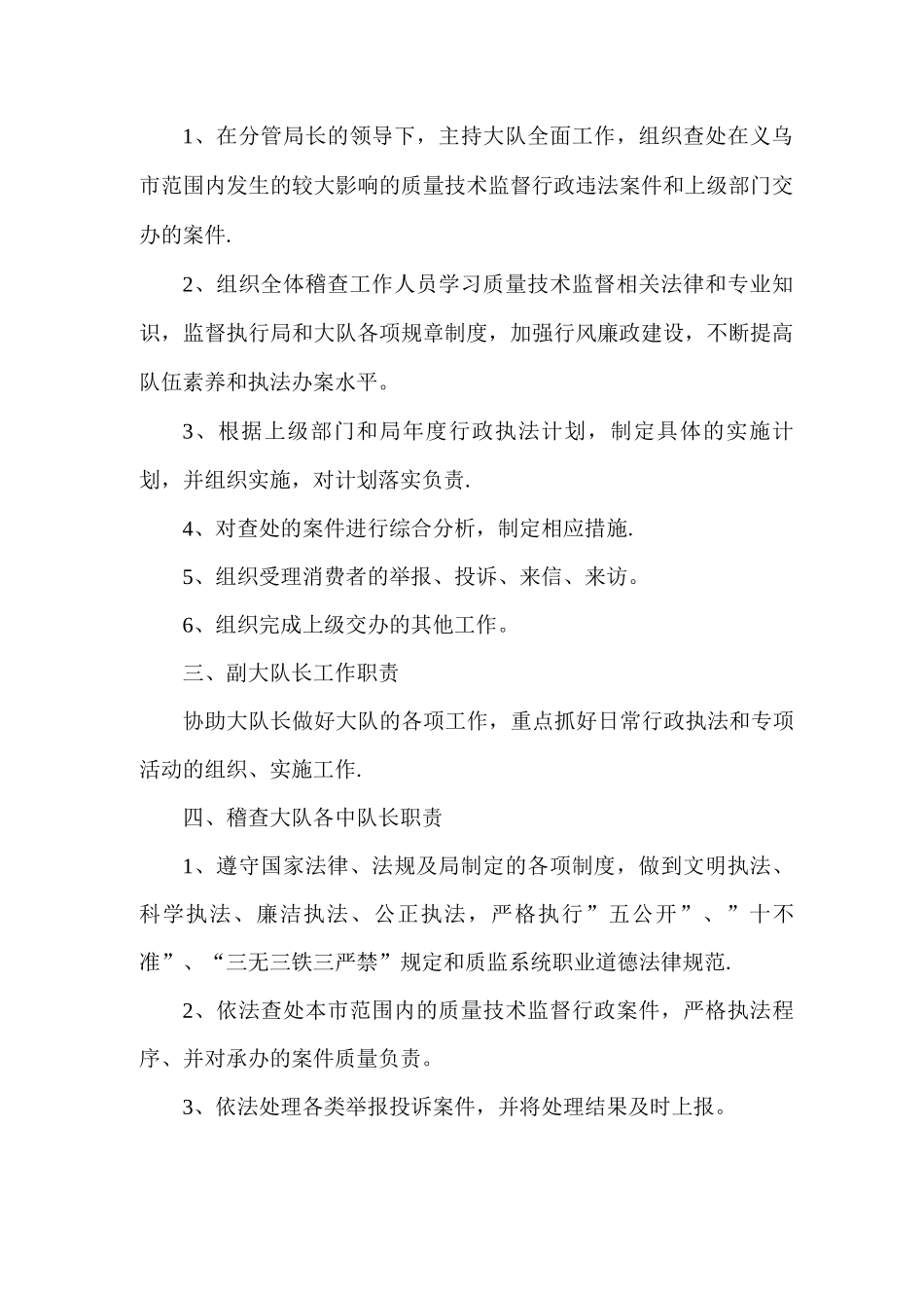 义乌市质量技术监督稽查大队岗位职责_第2页