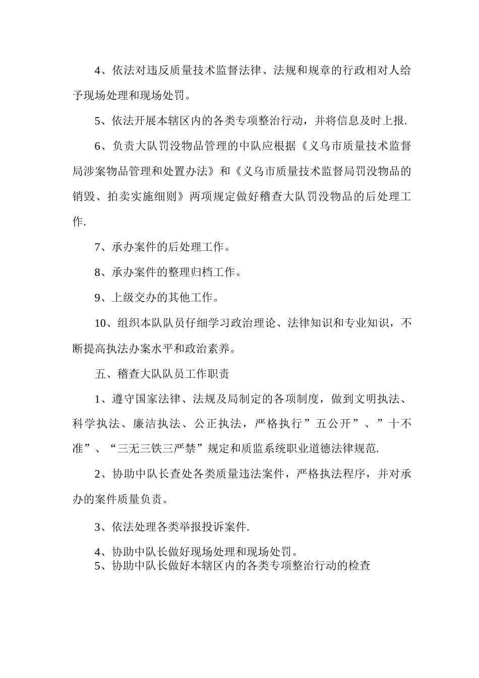 义乌市质量技术监督稽查大队岗位职责_第3页