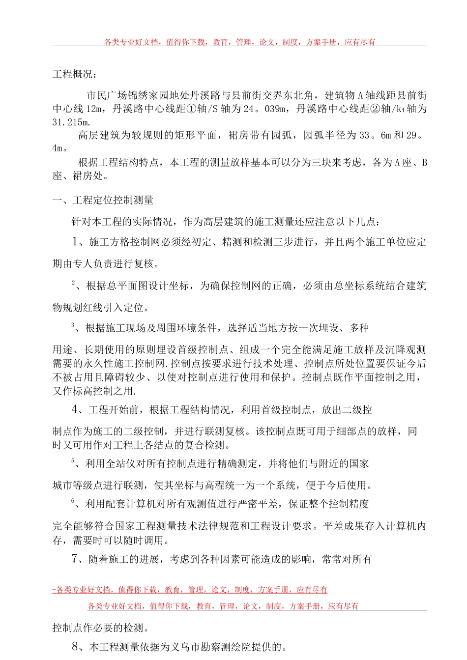 义乌市锦绣家园工程测量放样施工方案_第1页