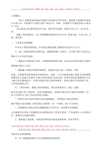 义乌市锦绣家园工程测量放样施工方案