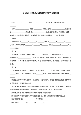 义乌市小商品市场营业员劳动合同