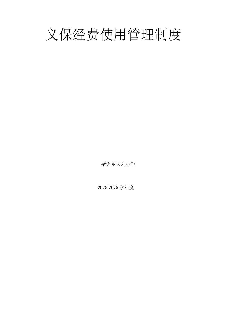 义保经费使用管理制度_第3页