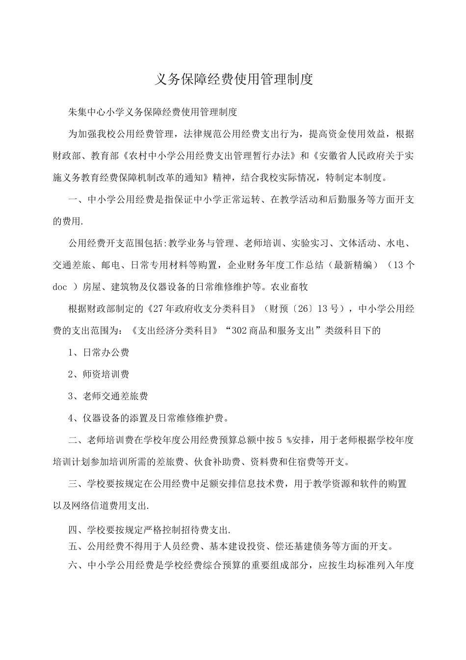 义务保障经费使用管理制度_第1页