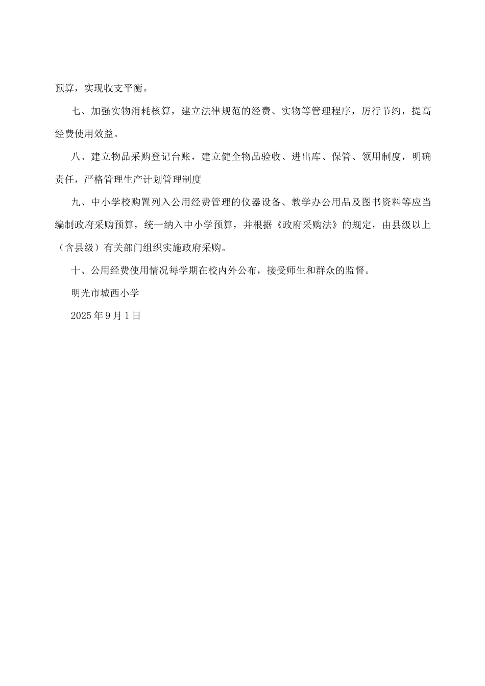 义务保障经费使用管理制度_第2页