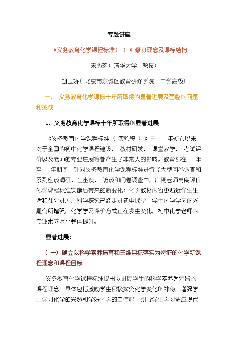 义务教育化学课程标准修订理念及课标结构样本_第1页