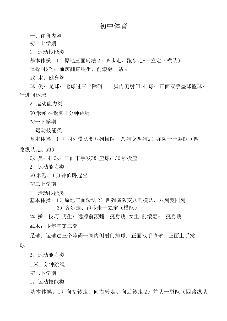 义务教育初中学段体育学科教学质量评价实施细则3_第1页