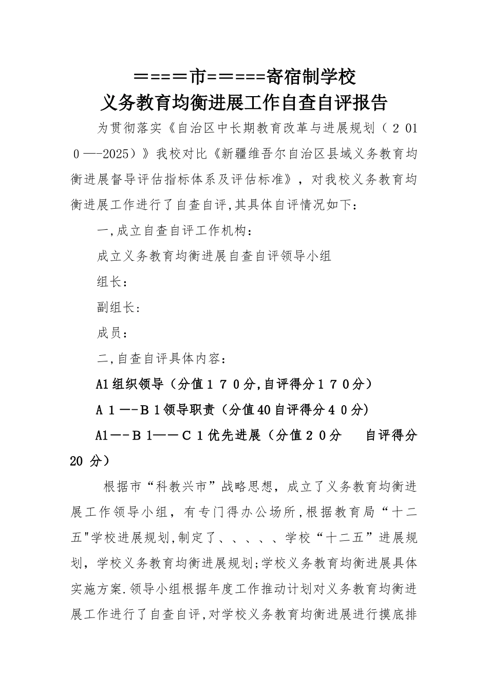 义务教育均衡化发展自查自评报告_第1页