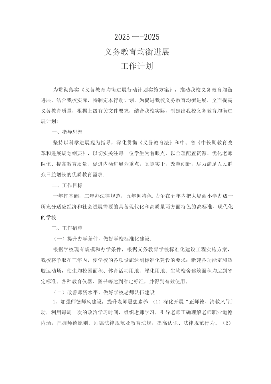 义务教育均衡发展工作计划_第1页