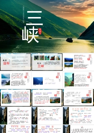 第10课《三峡》课件.ppt