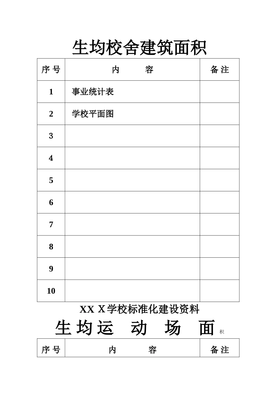 义务教育均衡发展    学校标准化建设档案盒封面_第2页