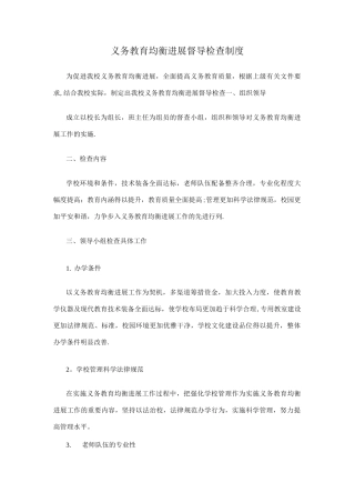 义务教育均衡发展督导检查制度