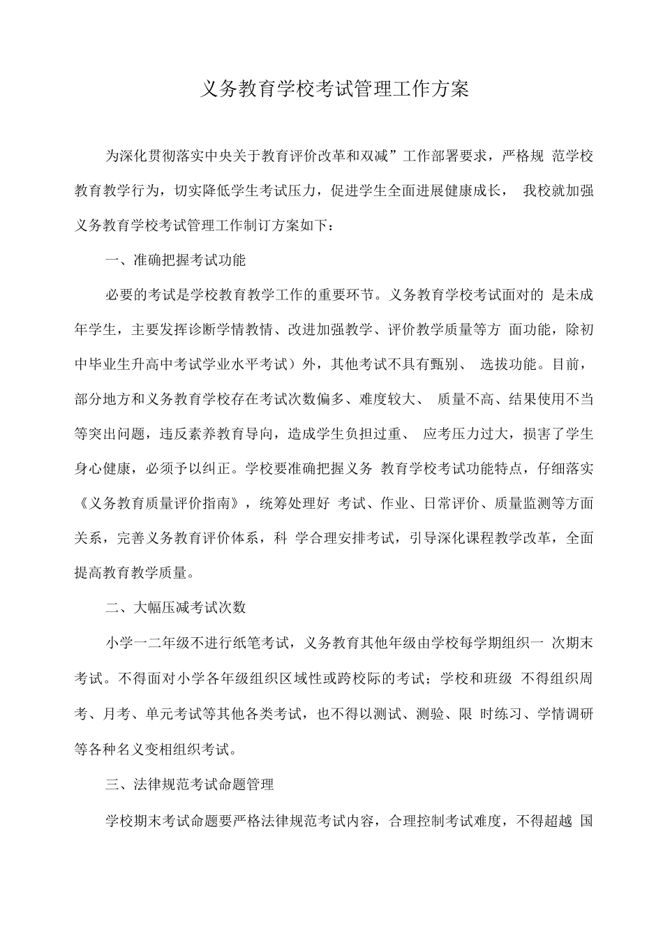义务教育学校考试管理工作方案_第1页