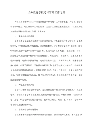 义务教育学校考试管理工作方案