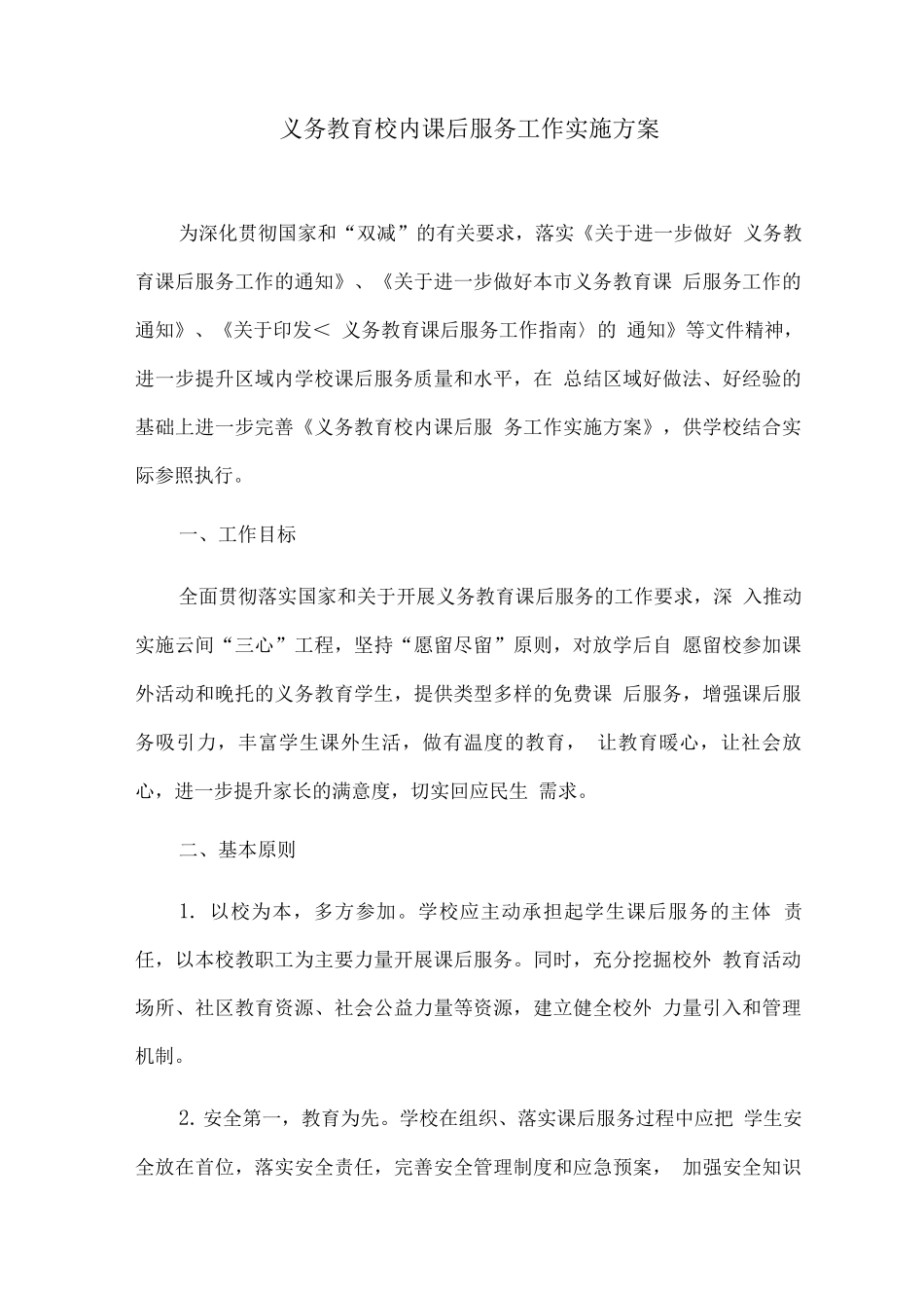 义务教育校内课后服务工作实施方案_第1页