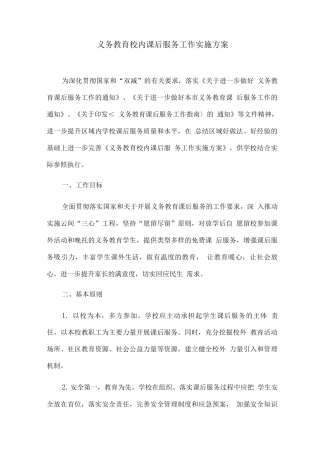 义务教育校内课后服务工作实施方案