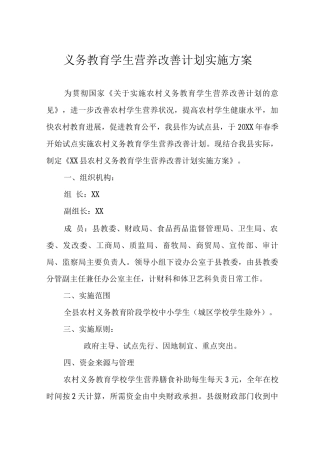 义务教育学生营养改善计划实施方案