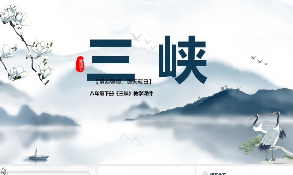 郦道元《三峡》教学课件