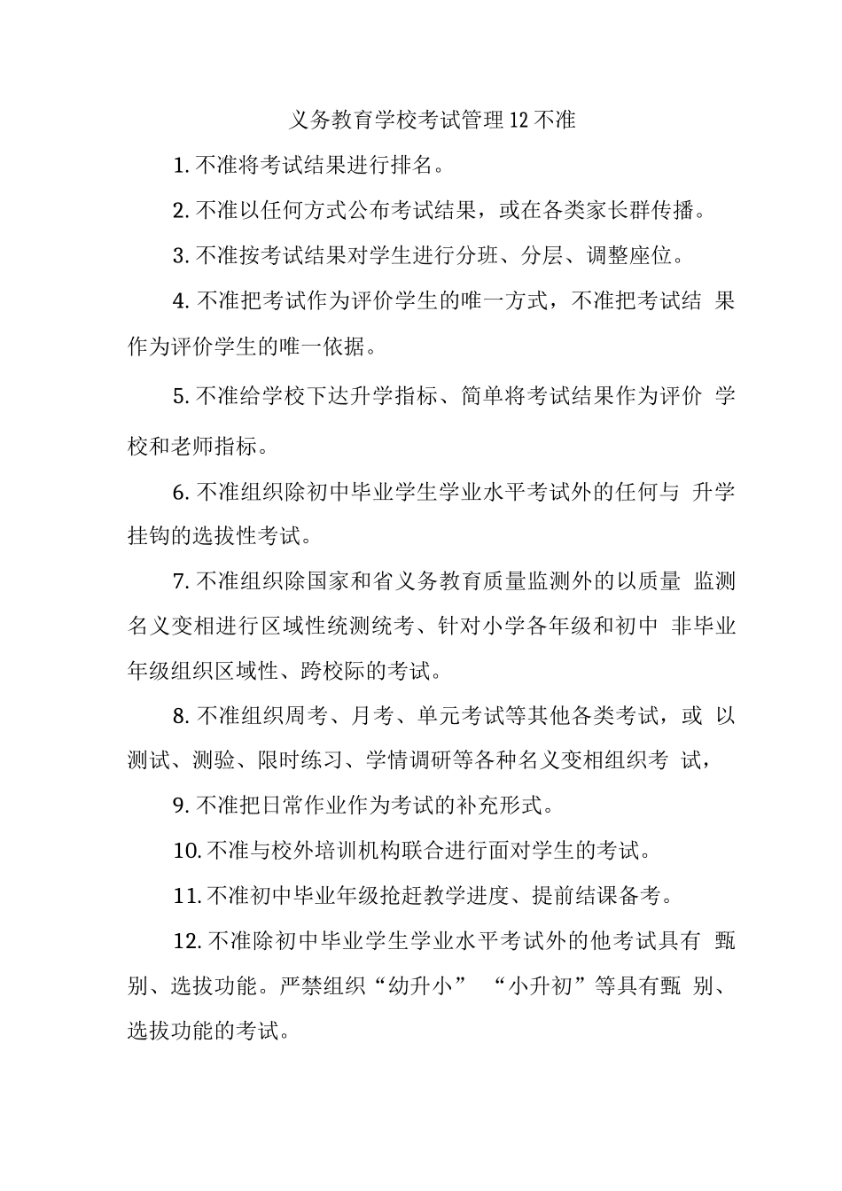 义务教育学校考试管理12不准_第1页