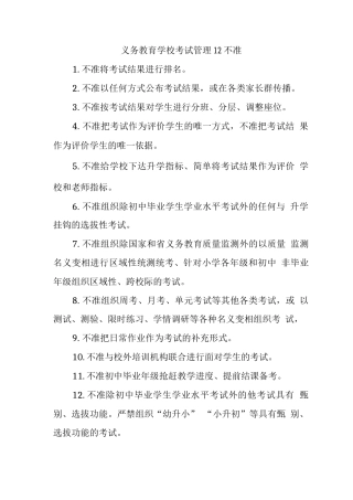 义务教育学校考试管理12不准
