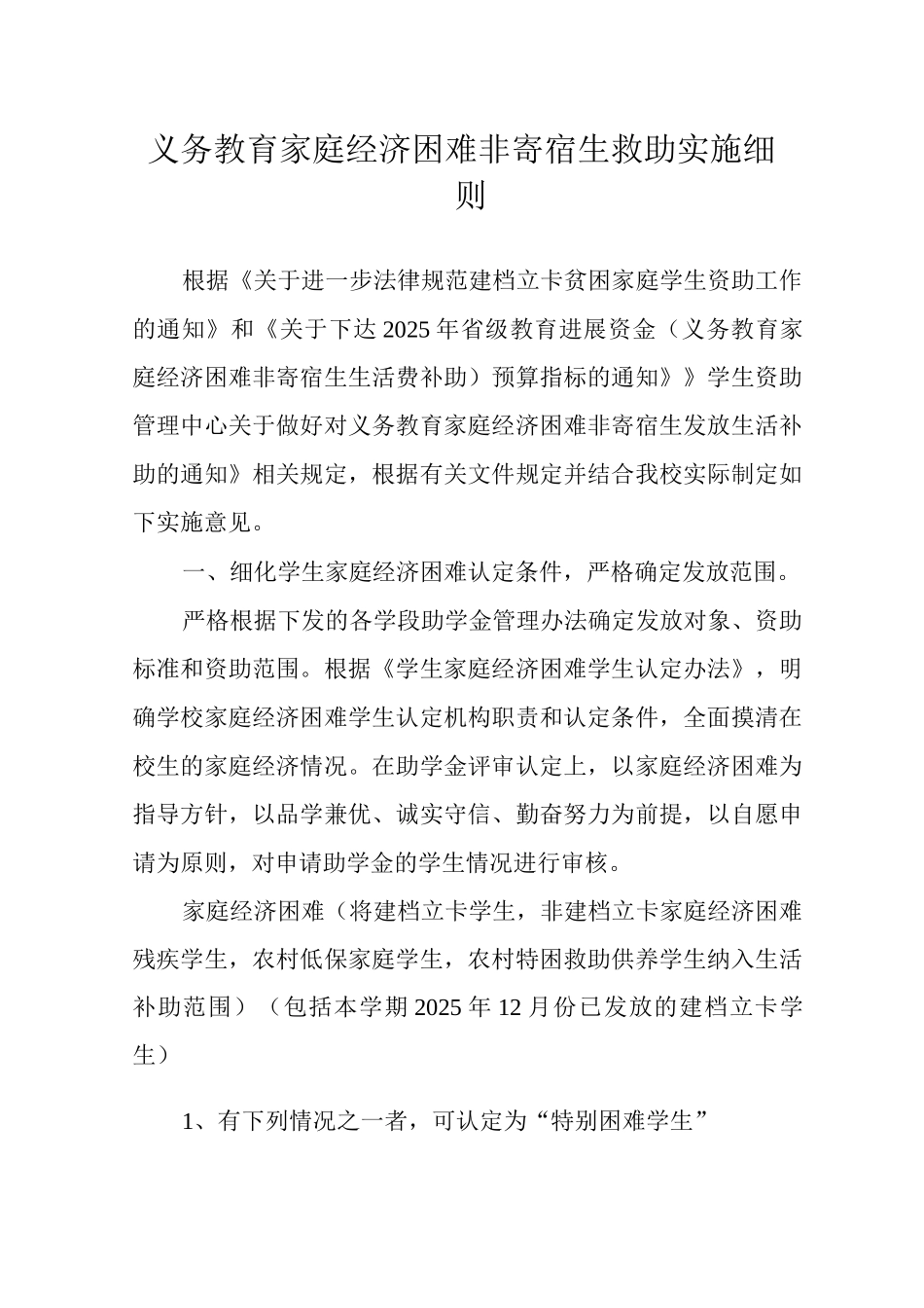 义务教育家庭经济困难非寄宿生救助实施细则_第1页