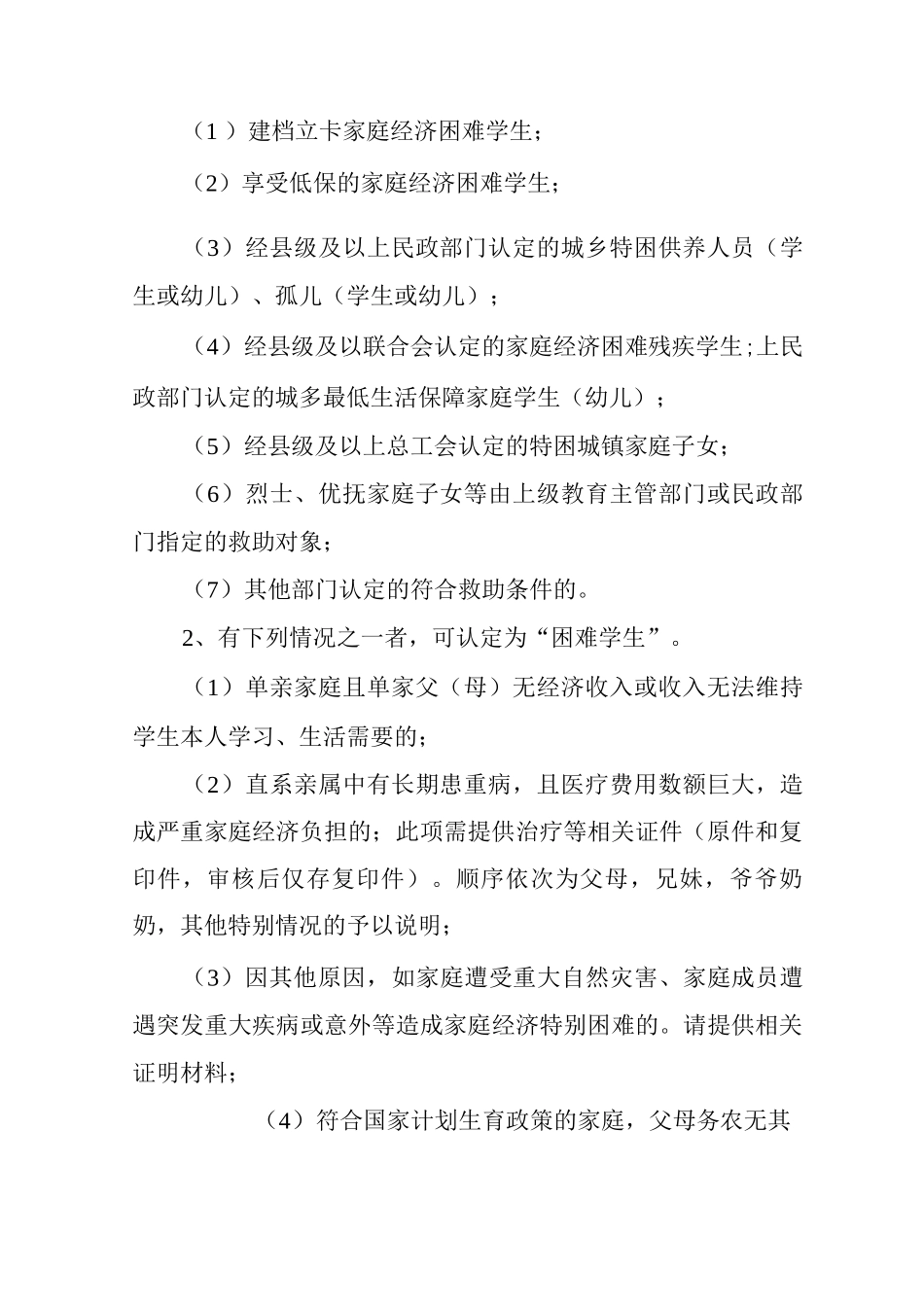 义务教育家庭经济困难非寄宿生救助实施细则_第2页