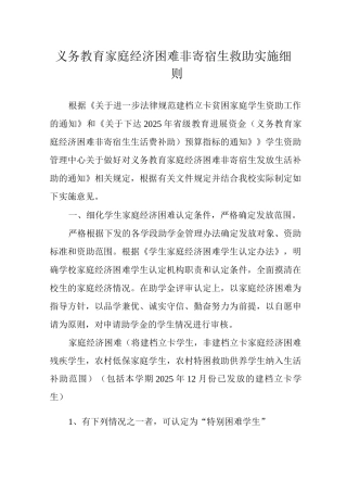 义务教育家庭经济困难非寄宿生救助实施细则